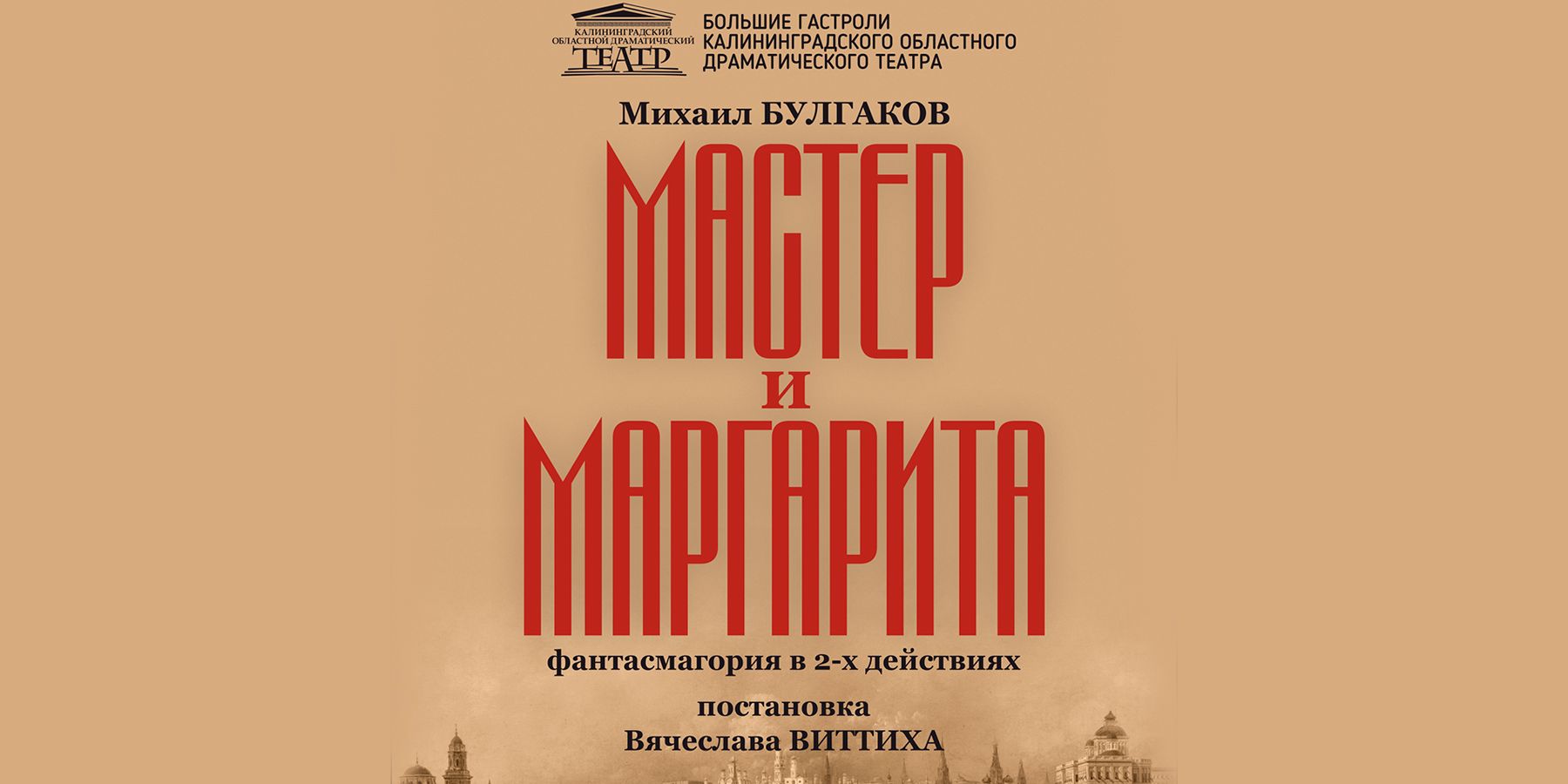 Мастер и Маргарита